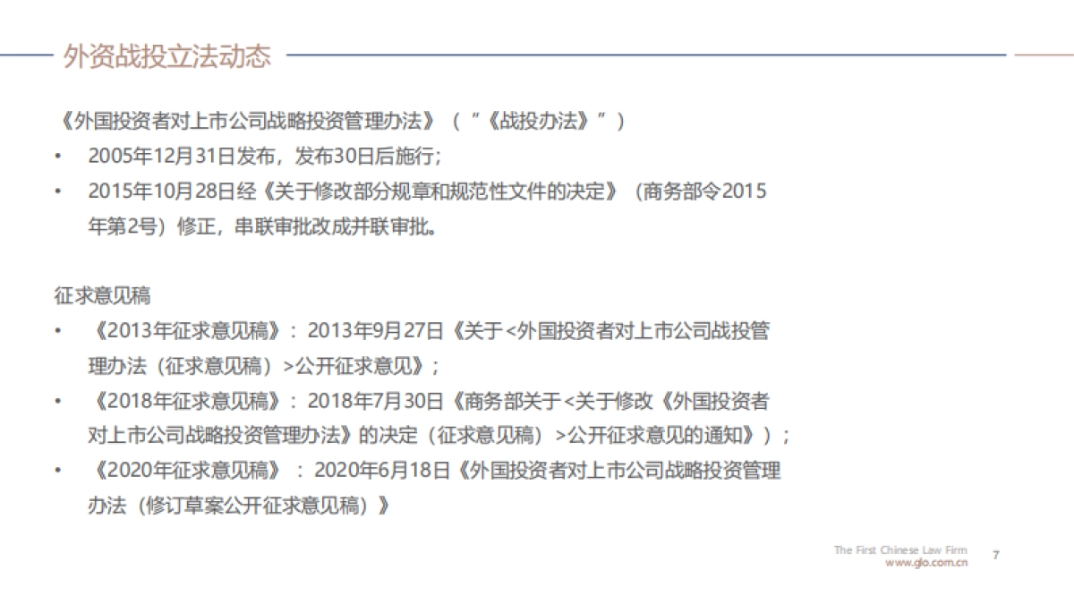 外资战投A股上市公司立 法动态和法律实践-环球律师事务所_第7页