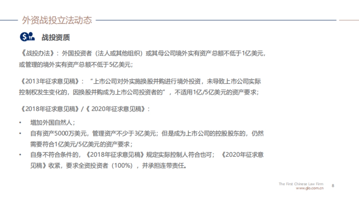 外资战投A股上市公司立 法动态和法律实践-环球律师事务所_第8页