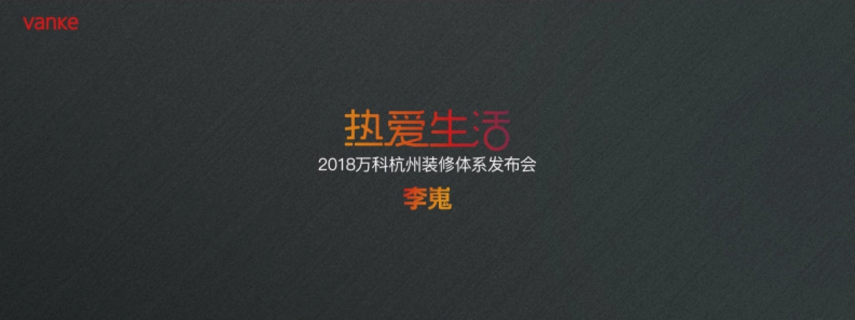 万科装修体系发布会方案_第2页