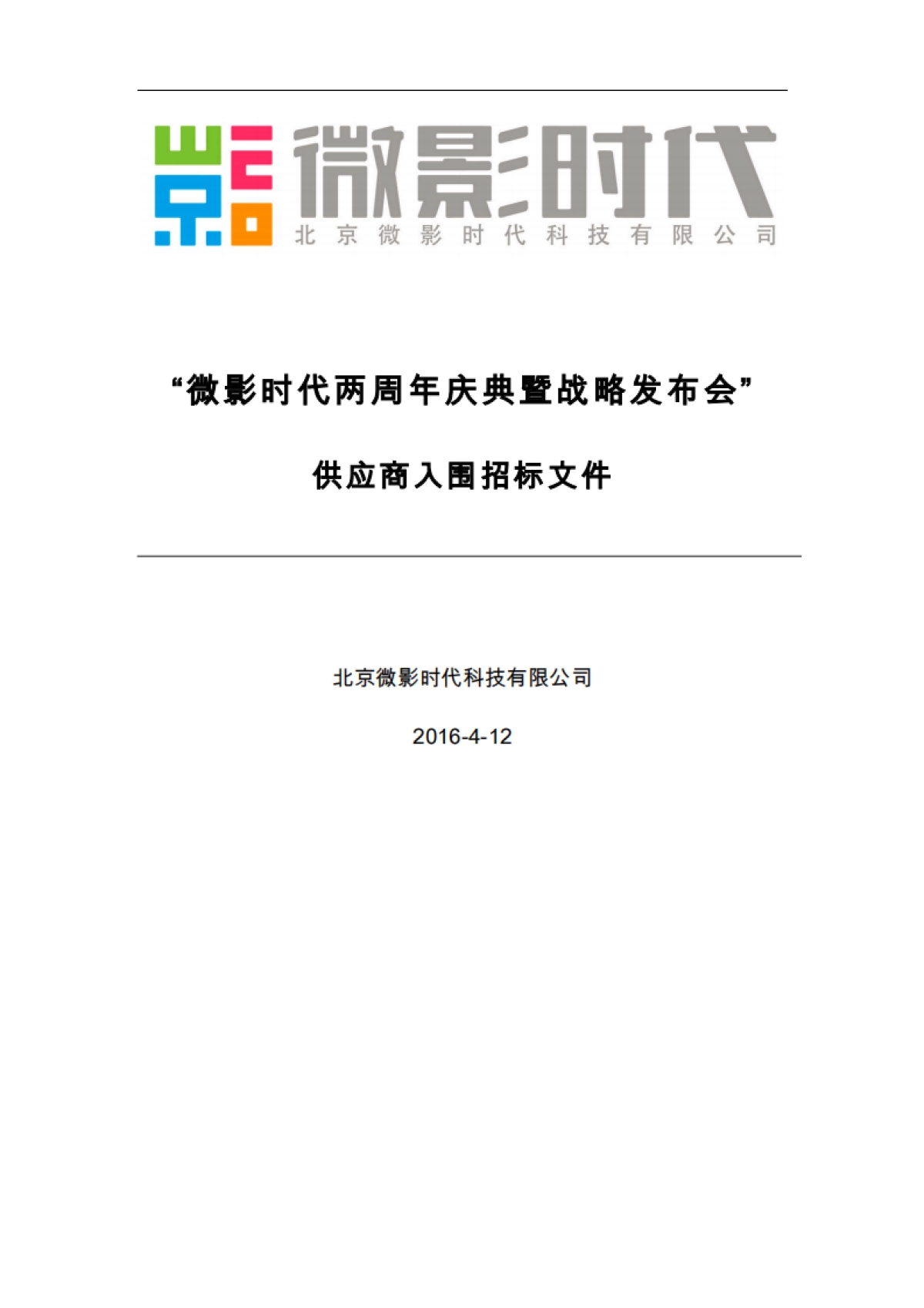 微影时代两周年庆典暨战略发布会活动招标书_第1页