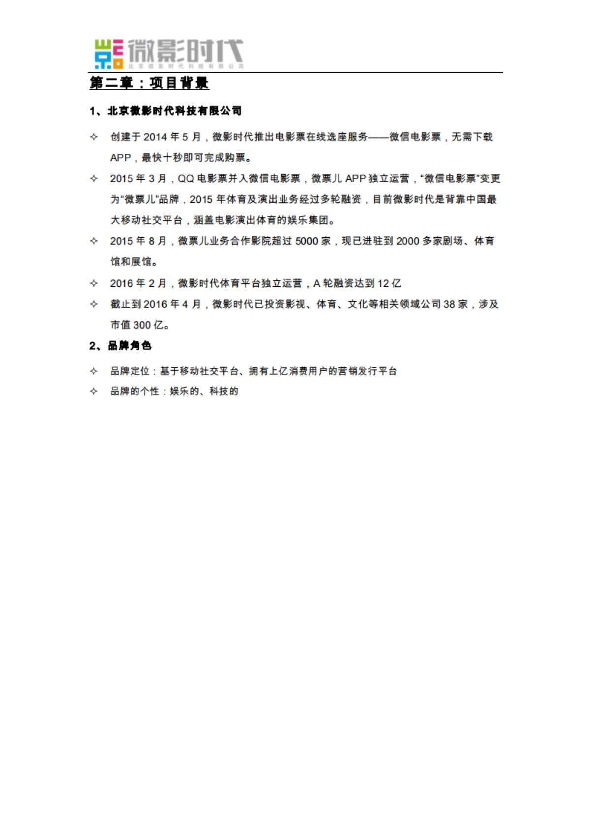 微影时代两周年庆典暨战略发布会活动招标书_第4页