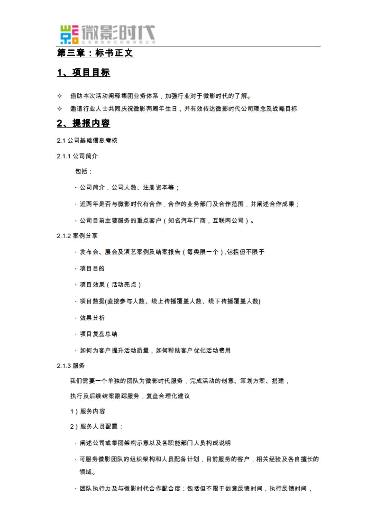 微影时代两周年庆典暨战略发布会活动招标书_第5页