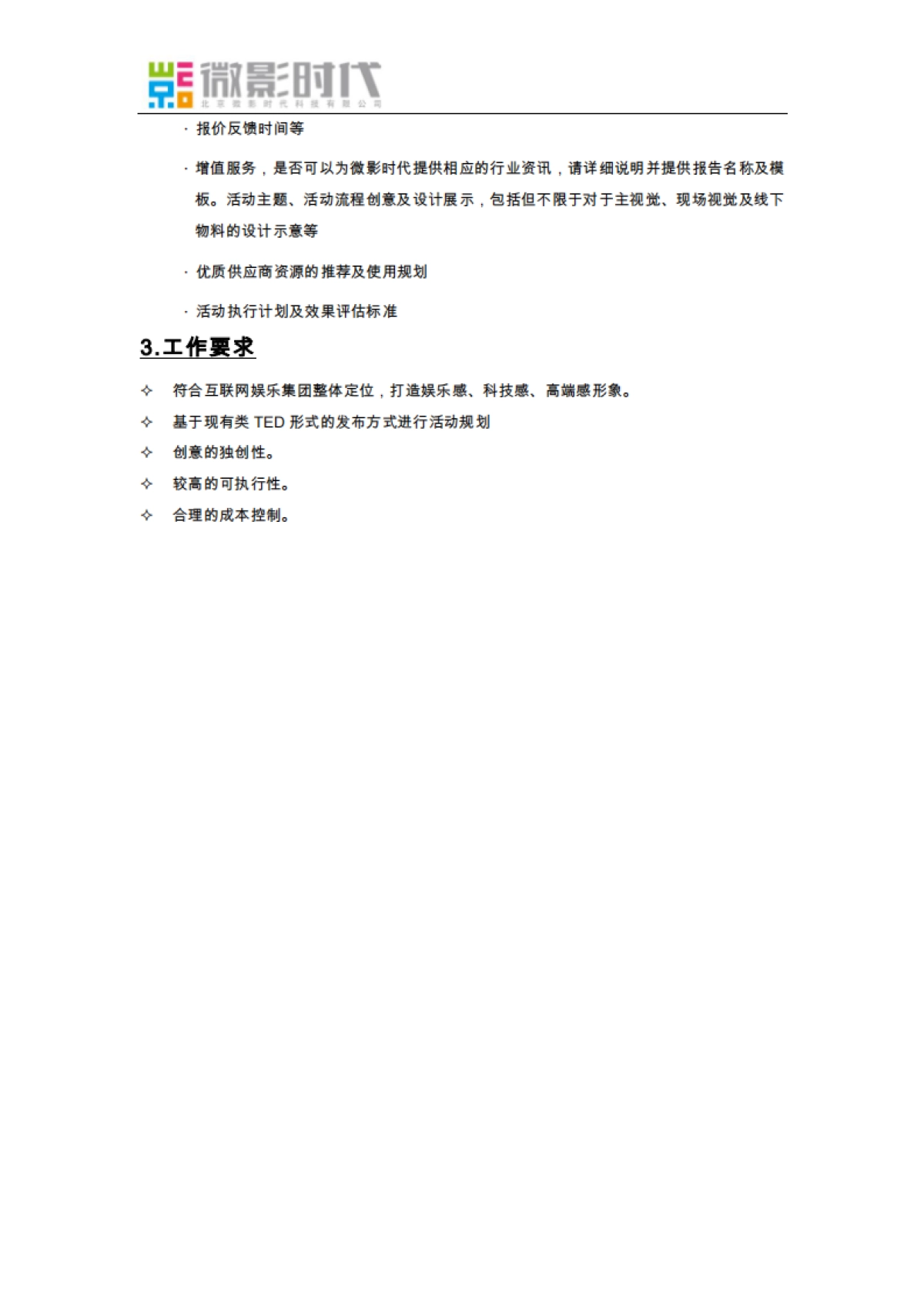 微影时代两周年庆典暨战略发布会活动招标书_第6页