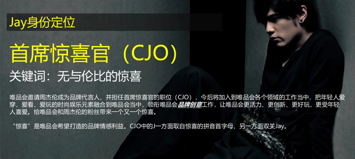 唯品会X周杰伦-CJO首席惊喜官签约发布会_第2页