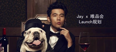 唯品会X周杰伦-CJO首席惊喜官签约发布会