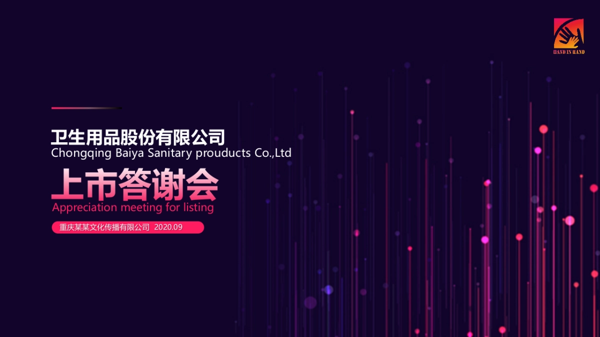 卫生巾用品股份有限公司上市答谢会方案_第1页