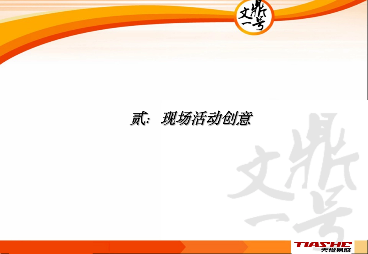 文鼎壹号开业新闻发布会策划案_第8页