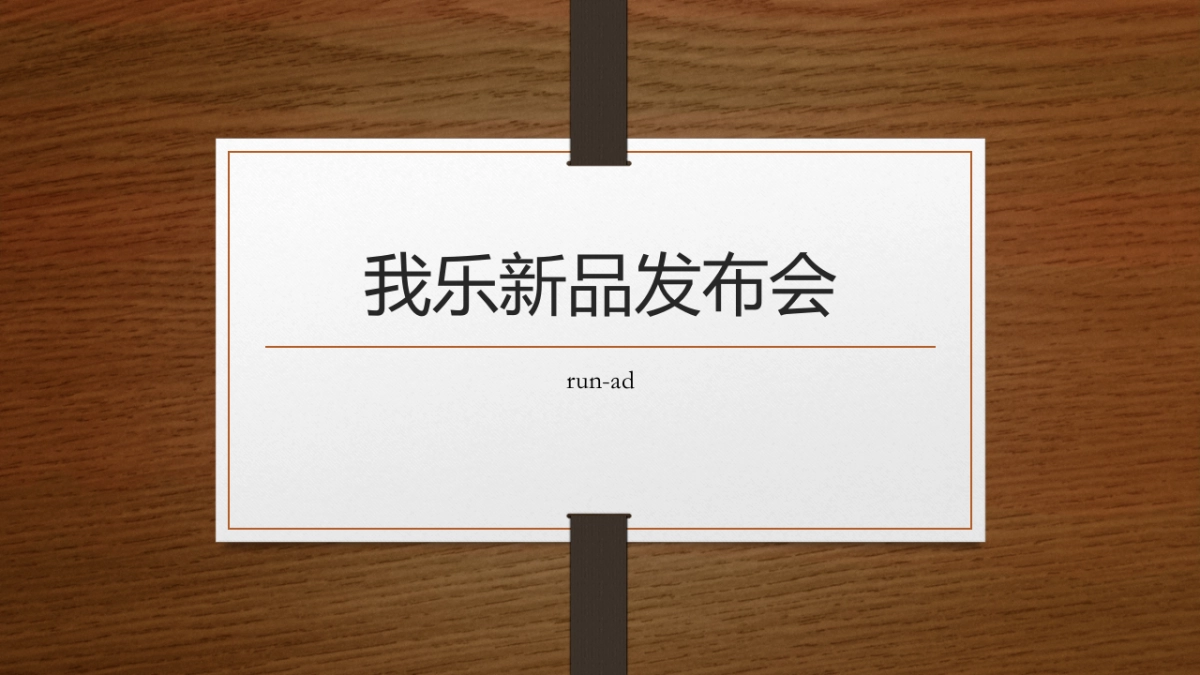 我乐新品发布会_第1页