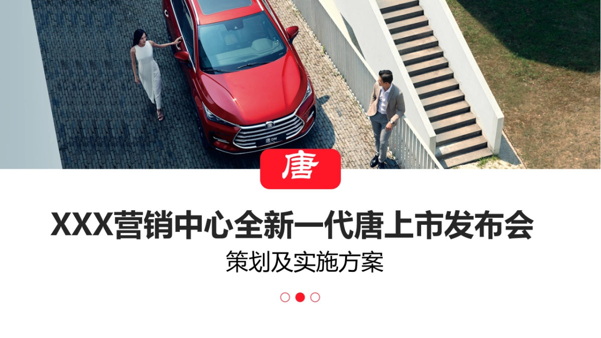 西南营销中心全新一代唐上市发布会策划实施方案_第1页