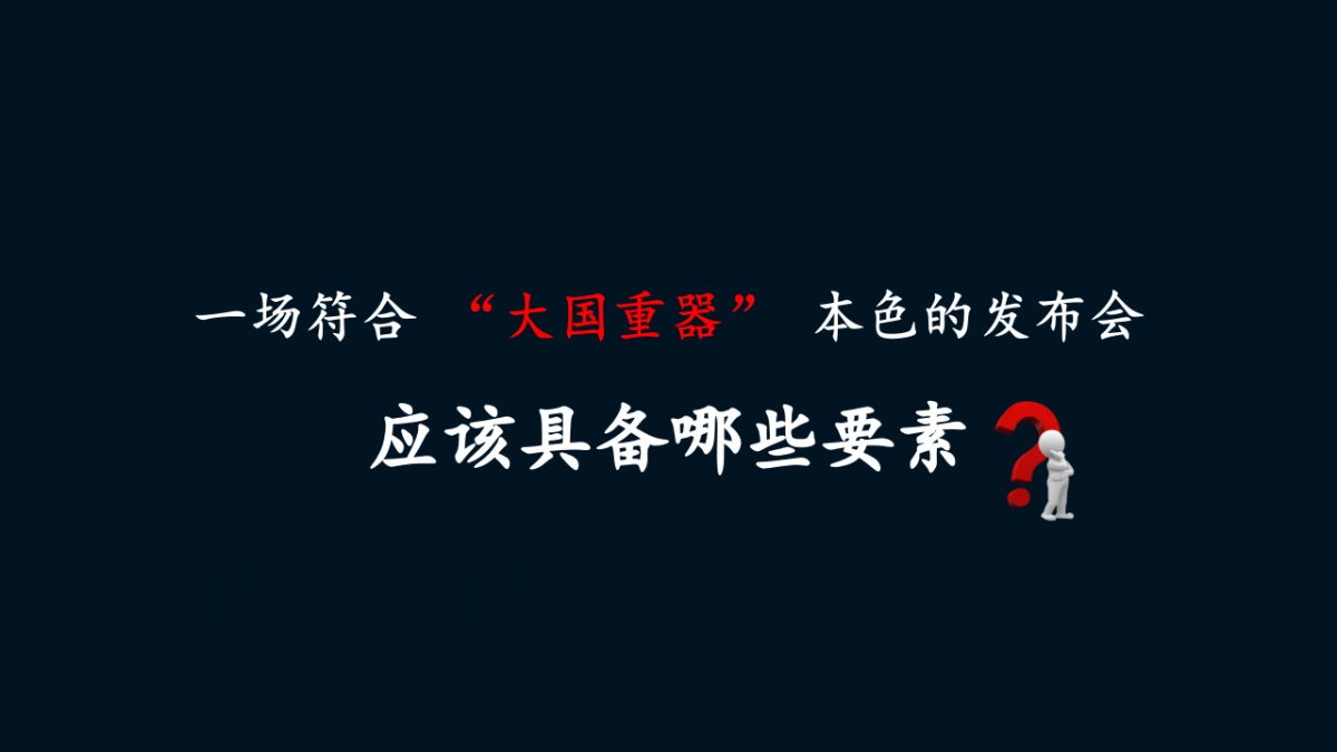 西南营销中心全新一代唐上市发布会策划实施方案_第8页
