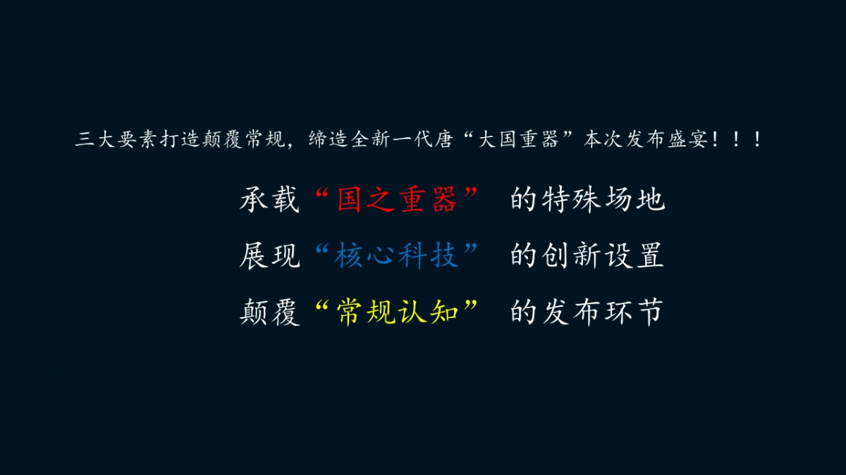 西南营销中心全新一代唐上市发布会策划实施方案_第9页