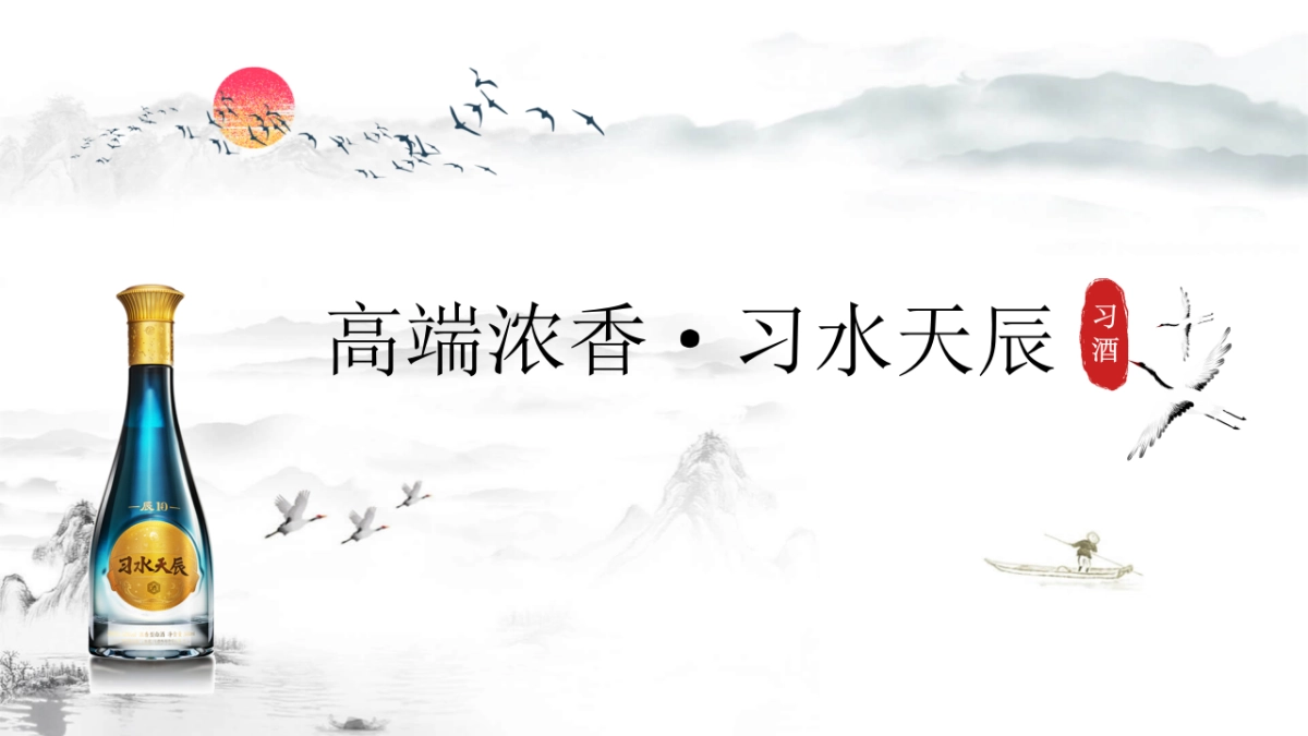 习水天辰白酒新品上市发布会_第1页