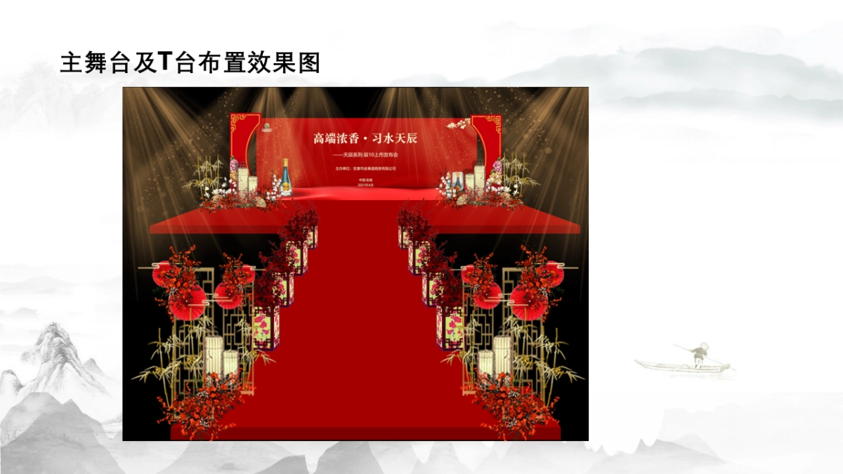 习水天辰白酒新品上市发布会_第10页