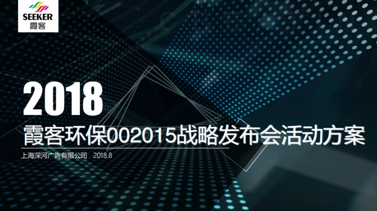 霞客环保战略发布会方案_第1页
