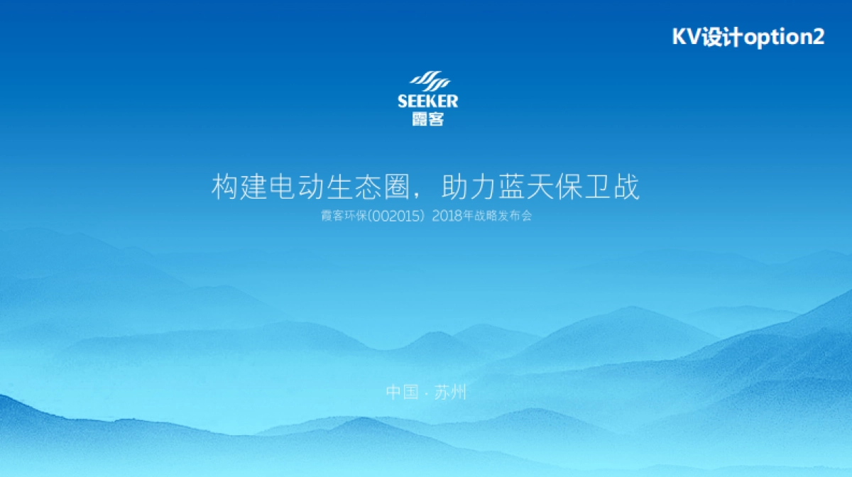 霞客环保战略发布会方案_第9页