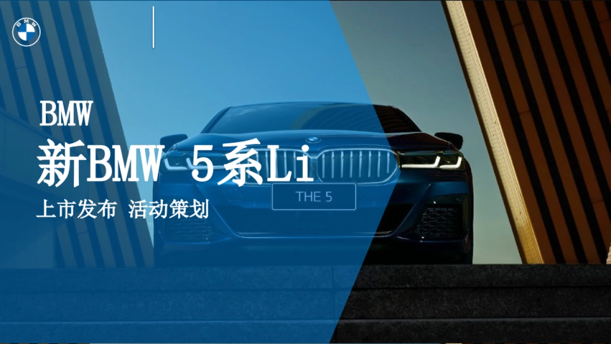新BMW 5系Li上市活动方案_第1页