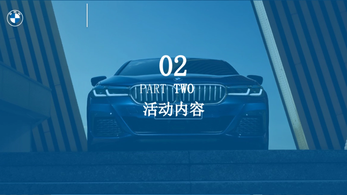 新BMW 5系Li上市活动方案_第5页
