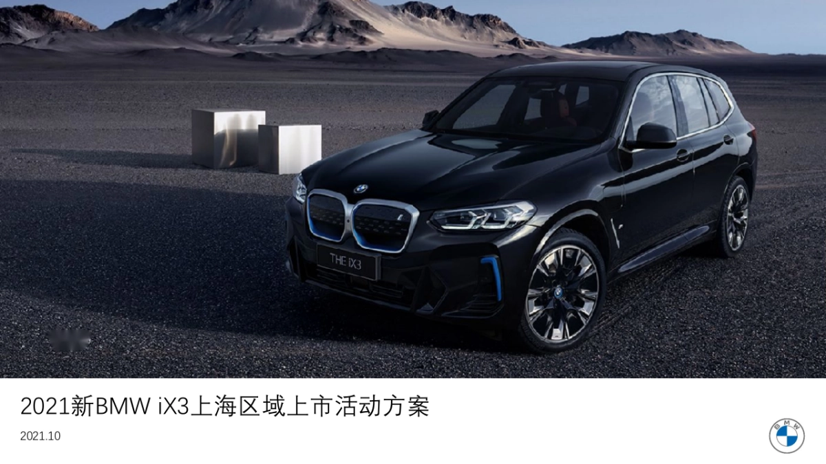新BMW iX3上海区域上市活动方案-32P_第1页
