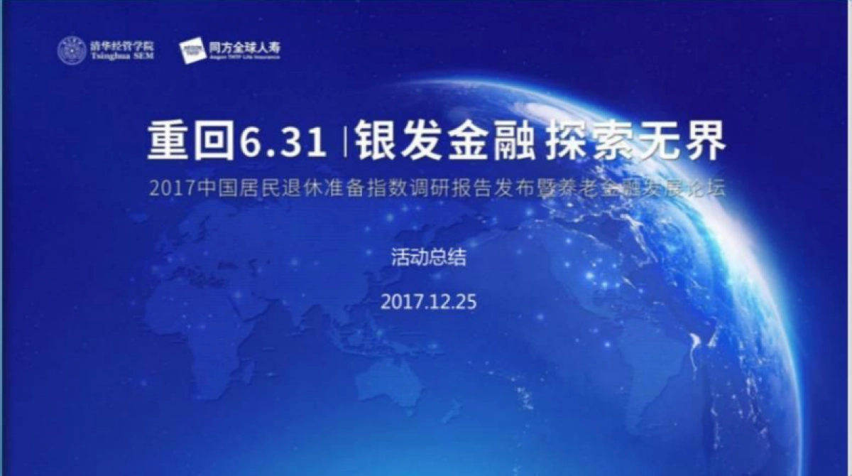 中国居民退休准备指数调研报告发布暨养老金融发展论坛活动总结_第1页