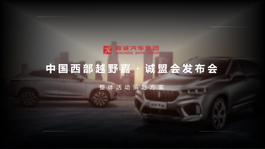 中国西部越野嘉·诚盟会成立发布活动