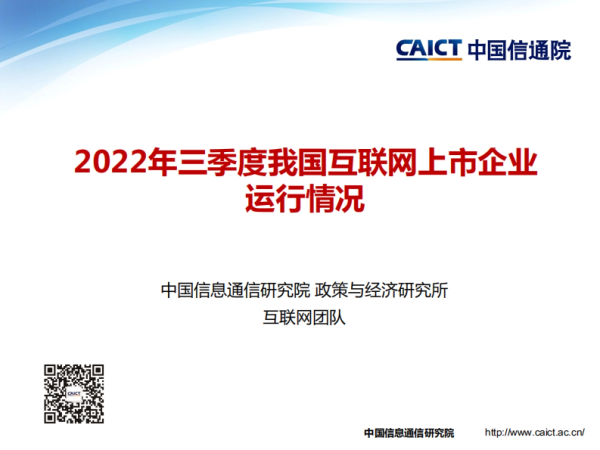 中国信通院：2022年三季度我国互联网上市企业运行情况_第1页