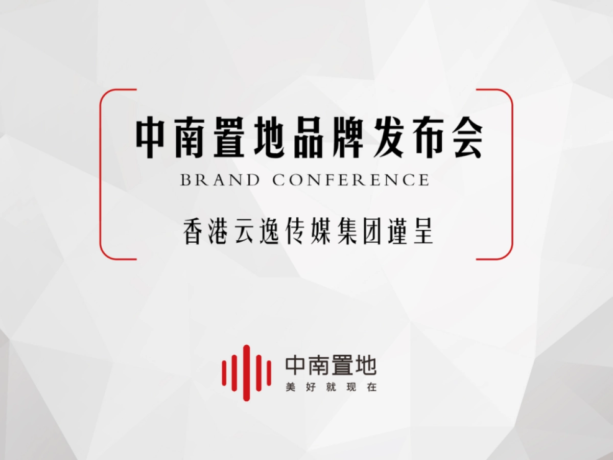 中南置业品牌发布会_第1页