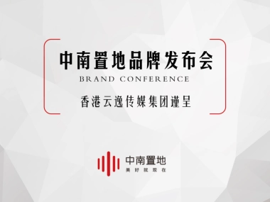 中南置业品牌发布会