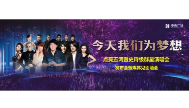 中央广场点亮五河暨史诗级群星演唱会发布会暨媒体见面酒会简案