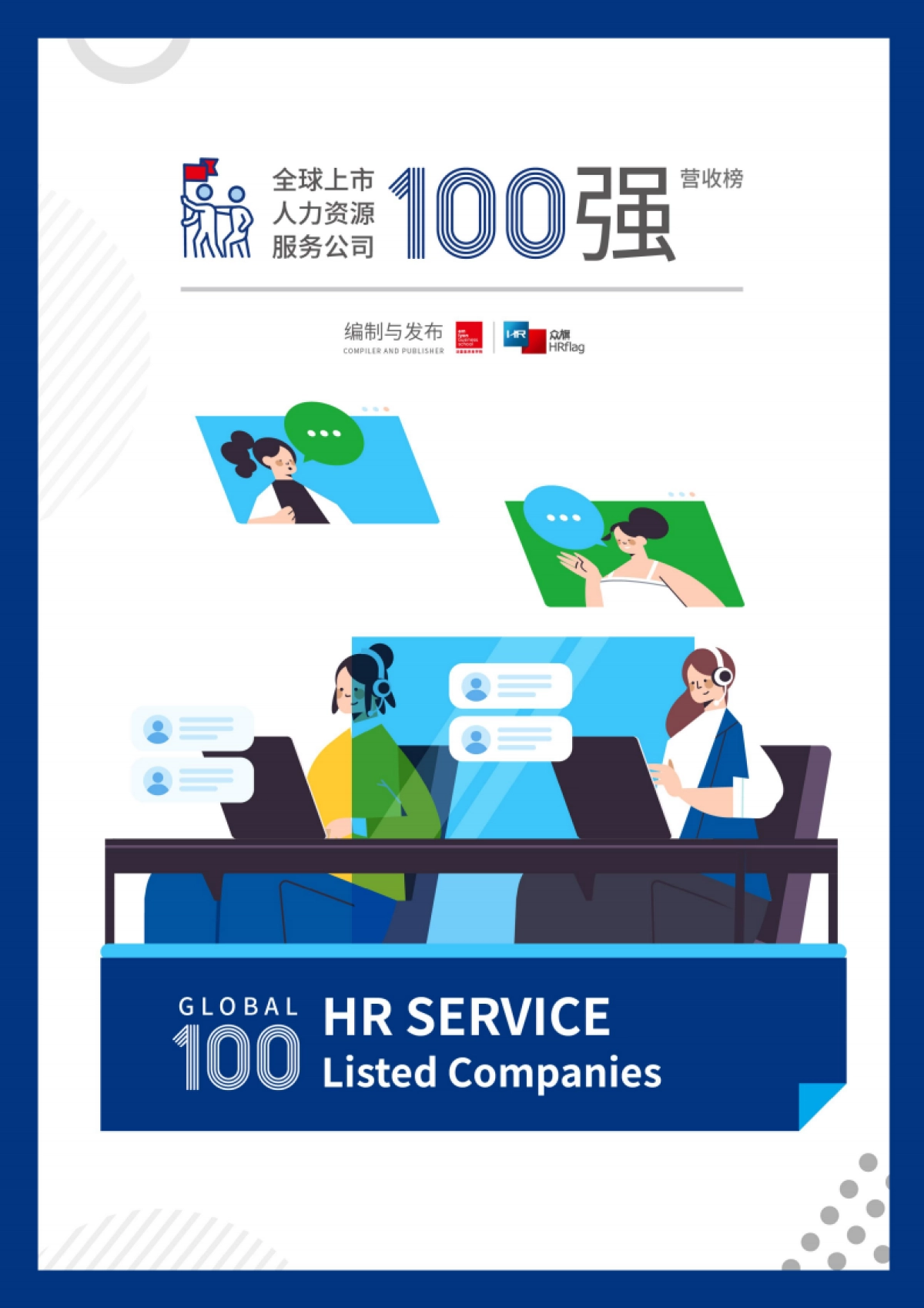 众旗&法国里昂商学院：2022全球上市人力资源服务公司营收100强_第1页