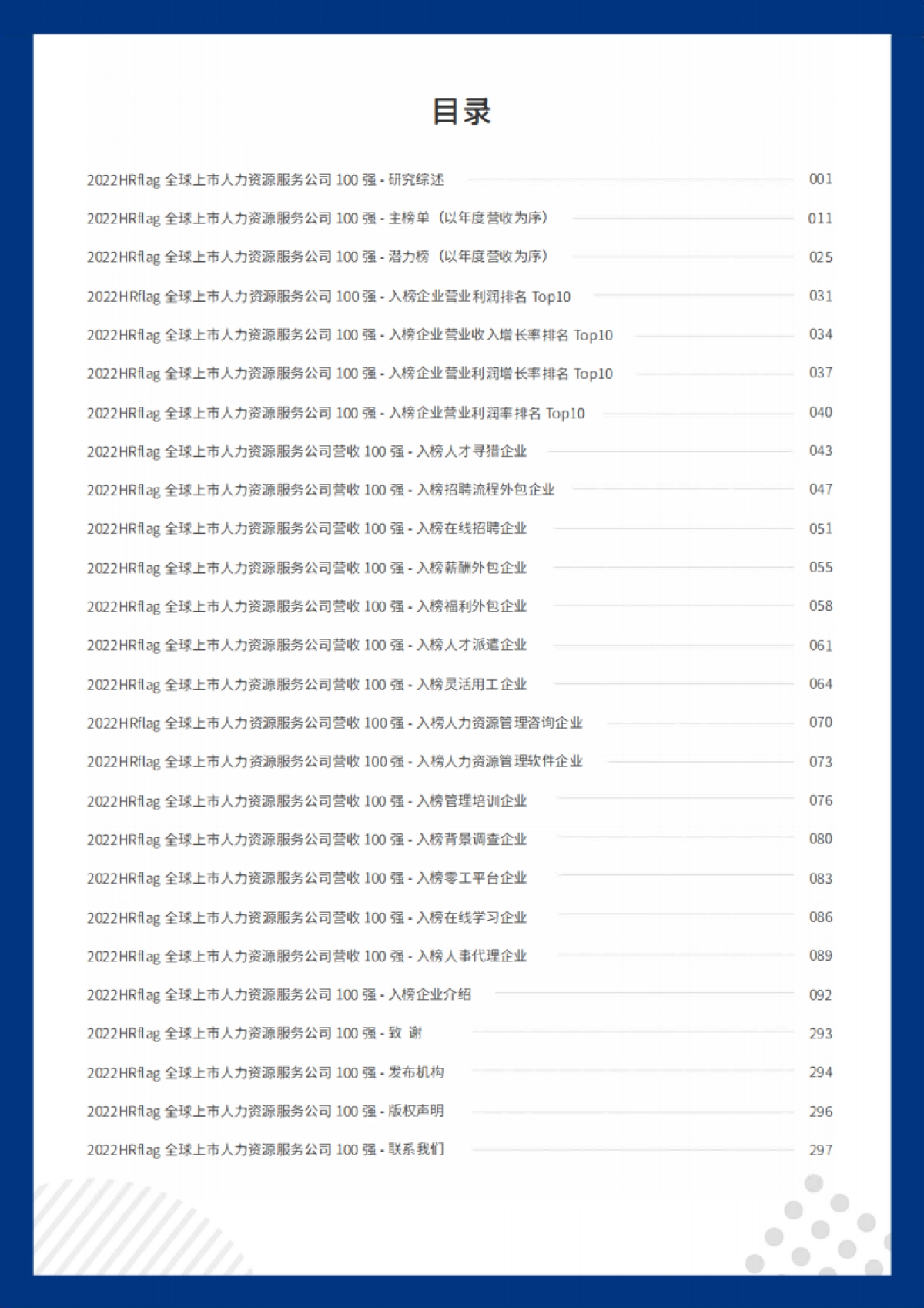 众旗&法国里昂商学院：2022全球上市人力资源服务公司营收100强_第2页