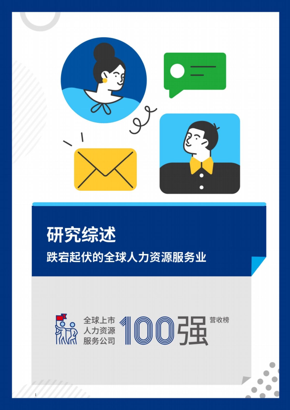 众旗&法国里昂商学院：2022全球上市人力资源服务公司营收100强_第3页