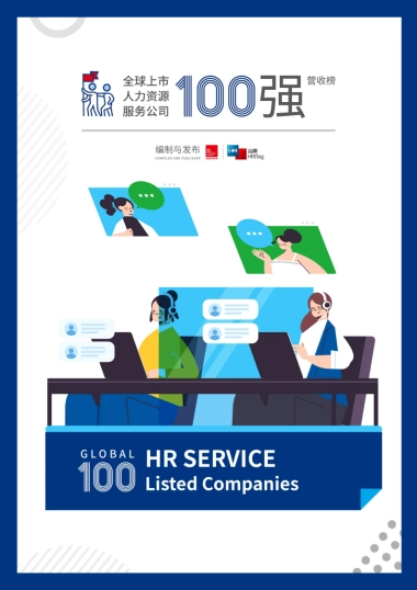 众旗&法国里昂商学院：2022全球上市人力资源服务公司营收100强