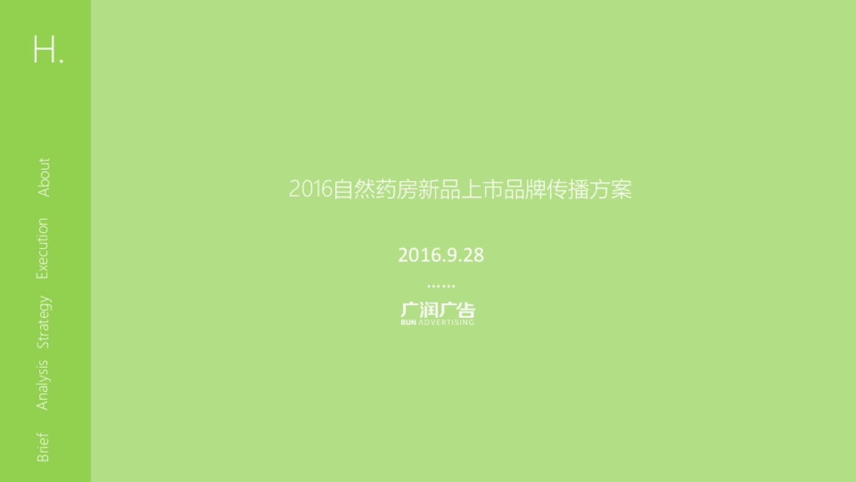 自然药房新品上市品牌传播案_第1页