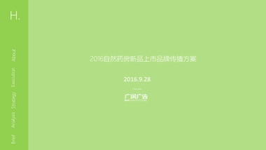 自然药房新品上市品牌传播案