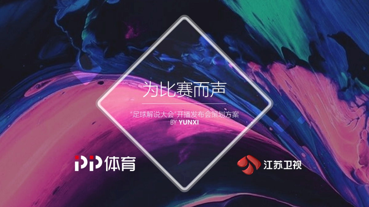 足球解说大会开播发布会策划方案_第1页
