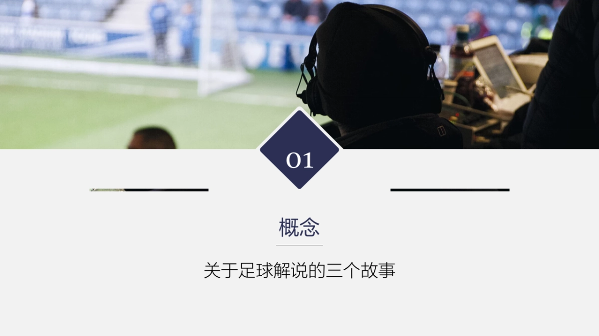 足球解说大会开播发布会策划方案_第3页