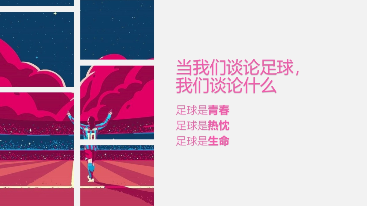 足球解说大会开播发布会策划方案_第7页