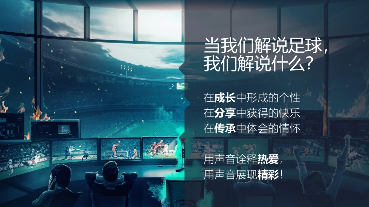 足球解说大会开播发布会策划方案_第8页