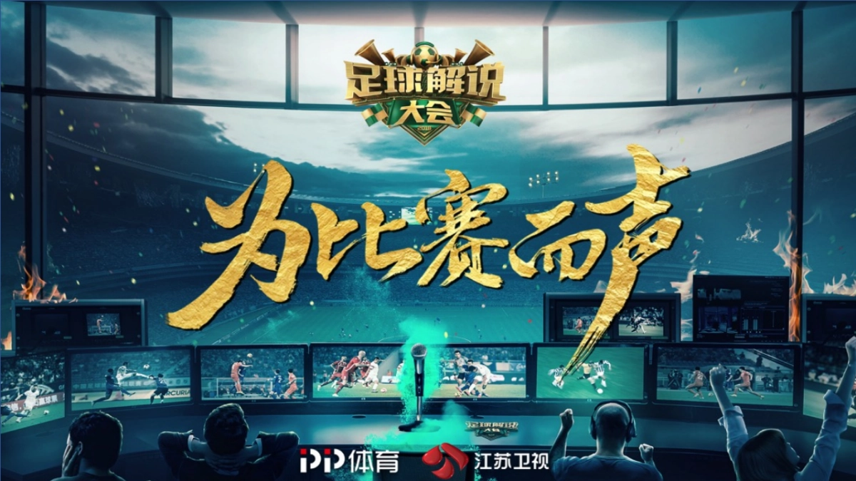 足球解说大会开播发布会策划方案_第9页