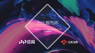 足球解说大会开播发布会策划方案