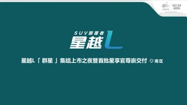 星越L区域上市暨首批星享官尊崇交付