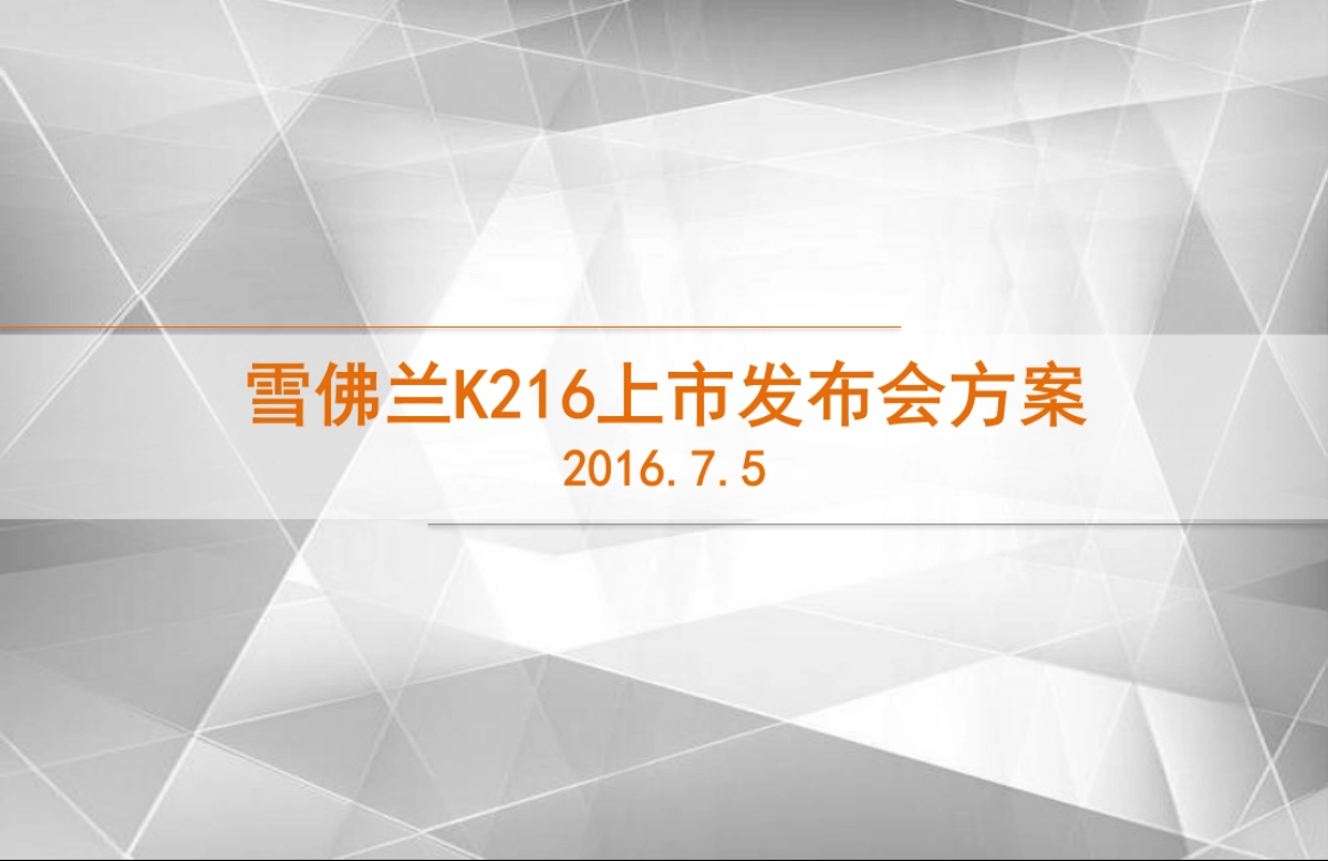 雪佛兰K216上市发布会方案_第1页