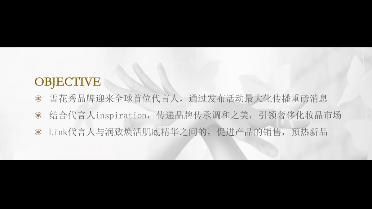 雪花秀全球首位代言人发布会晚宴策划方案_第2页