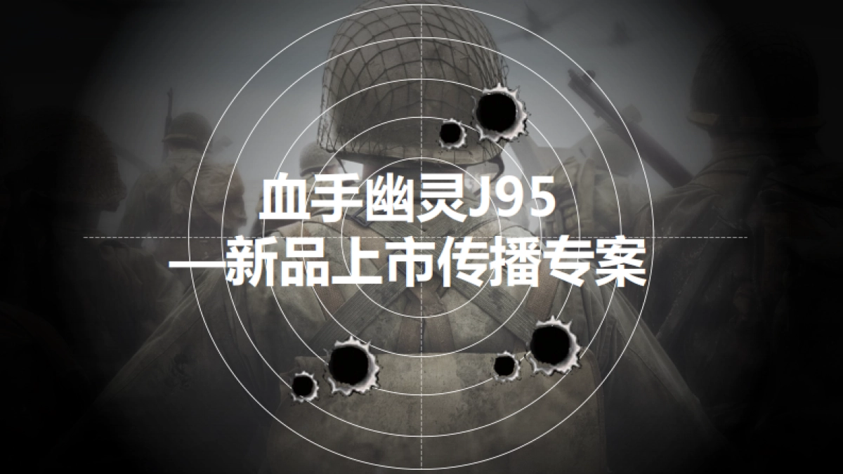 血手幽灵游戏新品上市传播-56P_第1页