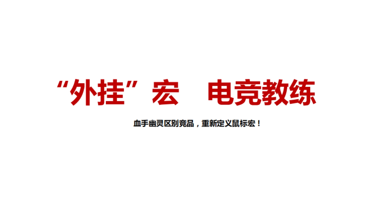 血手幽灵游戏新品上市传播-56P_第6页