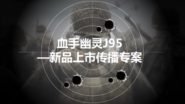 血手幽灵游戏新品上市传播-56P