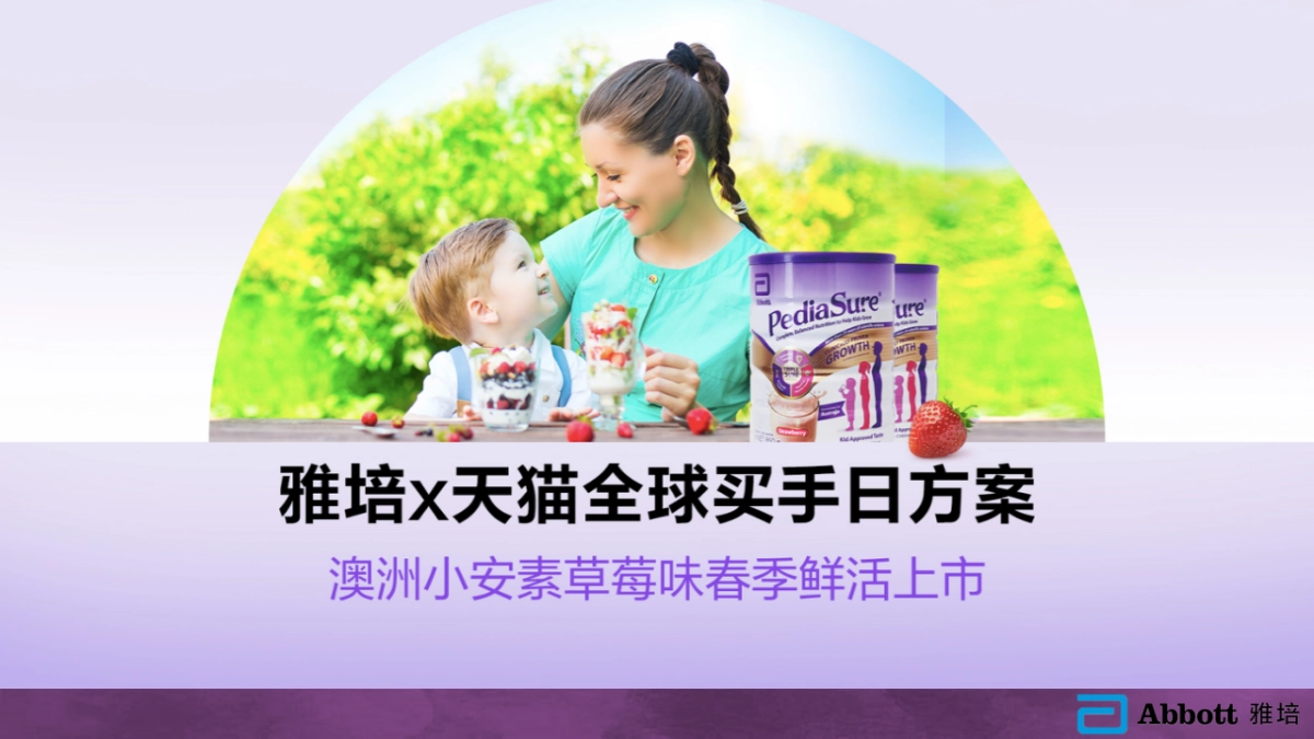 雅培跨境小安素新口味上市方案_第1页