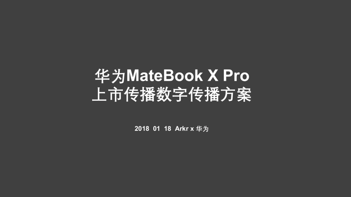 氩氪互动-华为MateBook X Pro上市数字传播方案_第1页
