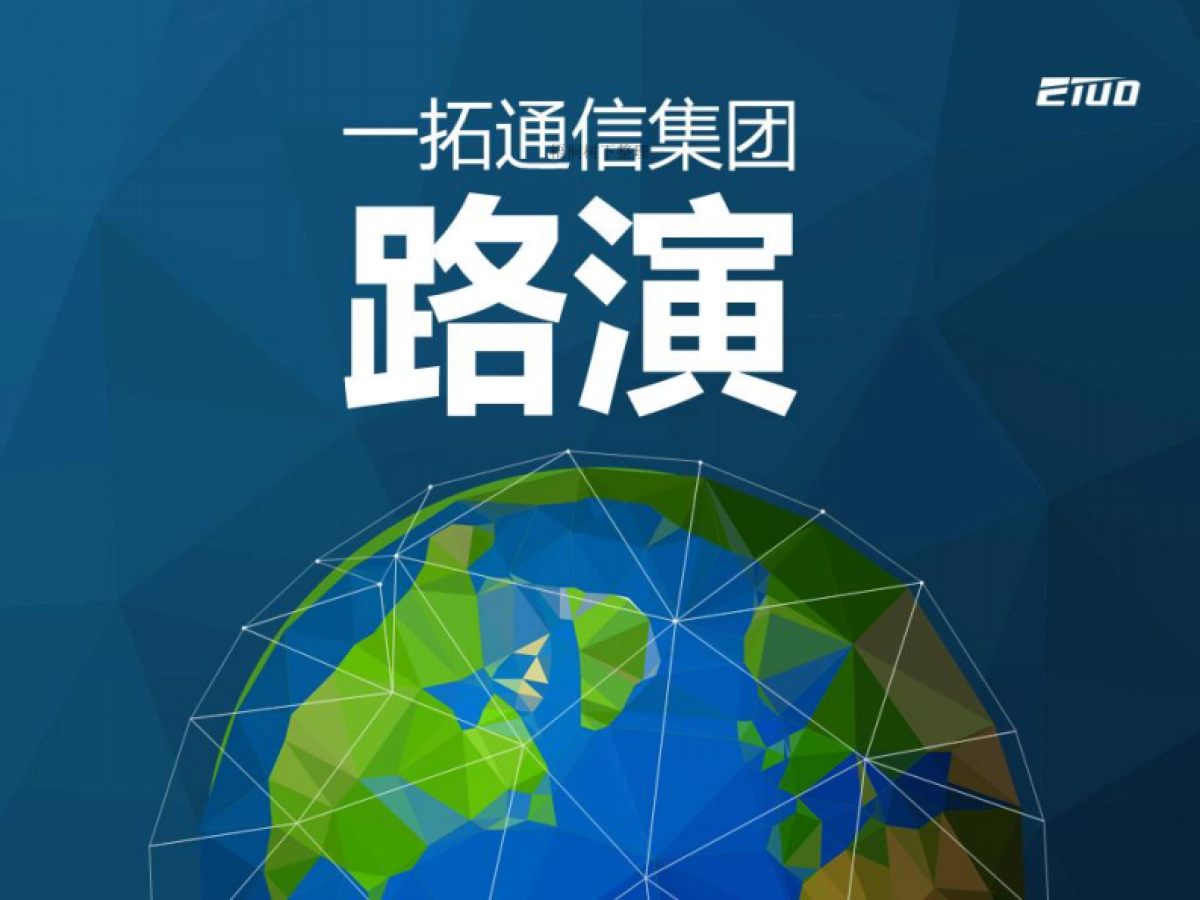 一拓通信集团路演_第1页