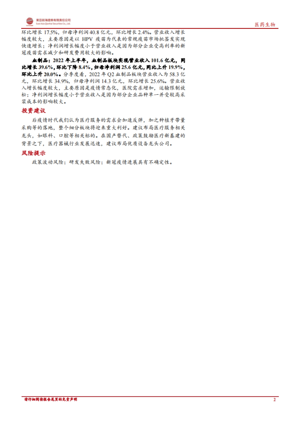 医药生物行业上市公司2022半年报总结_第2页